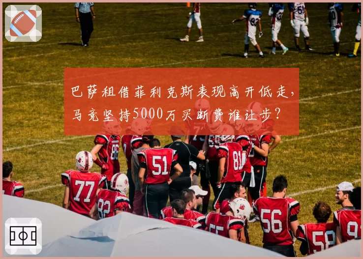 巴萨租借菲利克斯表现高开低走，马竞坚持5000万买断费谁让步？