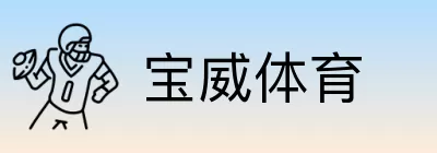 宝威体育 logo